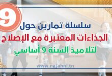سلسلة تمارين حول الجذاءات المعتبرة مع الإصلاح لتلاميذ السنة 9 أساسي