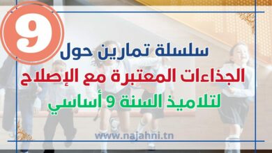 سلسلة تمارين حول الجذاءات المعتبرة مع الإصلاح لتلاميذ السنة 9 أساسي