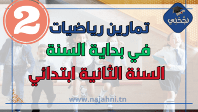 تمارين في الرياضيات للمنتقلين للسنة الثانية