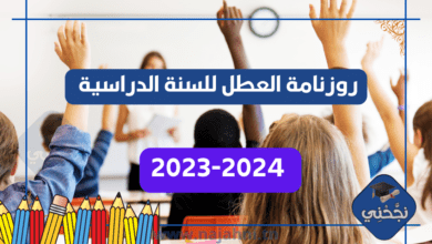 روزنامة العطل للسنة الدراسية 2023-2024