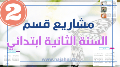 مشاريع قسم السنة الثانية ابتدائي