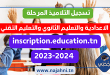 تسجيل التلاميذ الإعدادي والثانوي والتقني