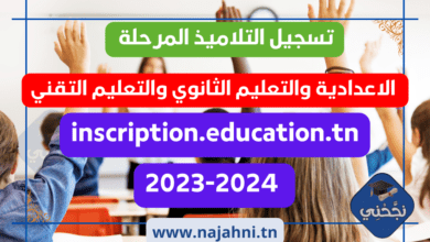 تسجيل التلاميذ الإعدادي والثانوي والتقني