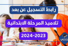 رابط التسجيل عن بعد لتلاميذ المرحلة الابتدائية للسنة الدراسية 2023-2024