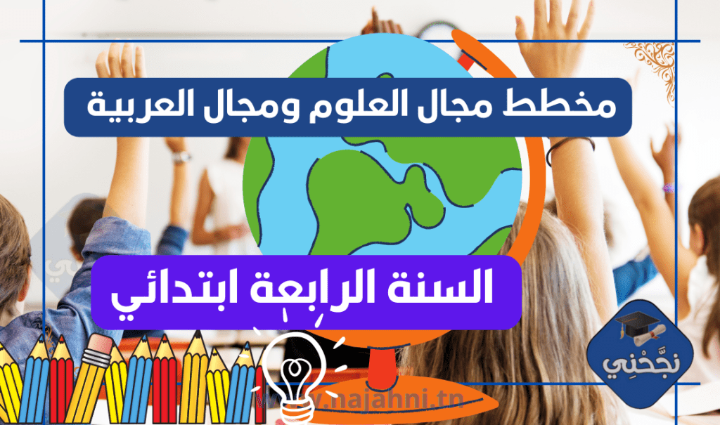 مخططات مجال العلوم ومجال العربية السنة الرابعة