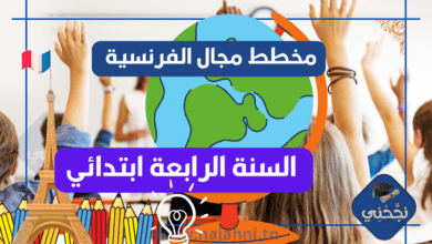 مخططات مجال الفرنسية السنة الرابعة ابتدائي