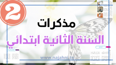 مذكرات السنة الثانية ابتدائي