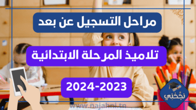 مراحل عملية الترسيم عن بعد لتلاميذ المرحلة الابتدائية للسنة الدراسية 2024-2023