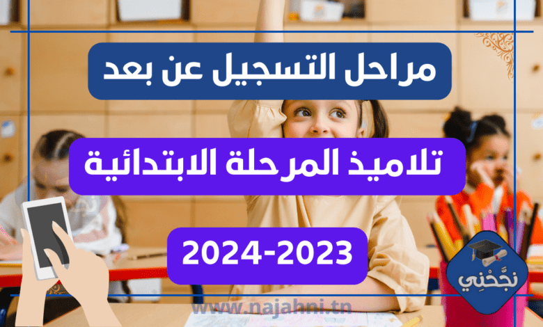 مراحل عملية الترسيم عن بعد لتلاميذ المرحلة الابتدائية للسنة الدراسية 2024-2023