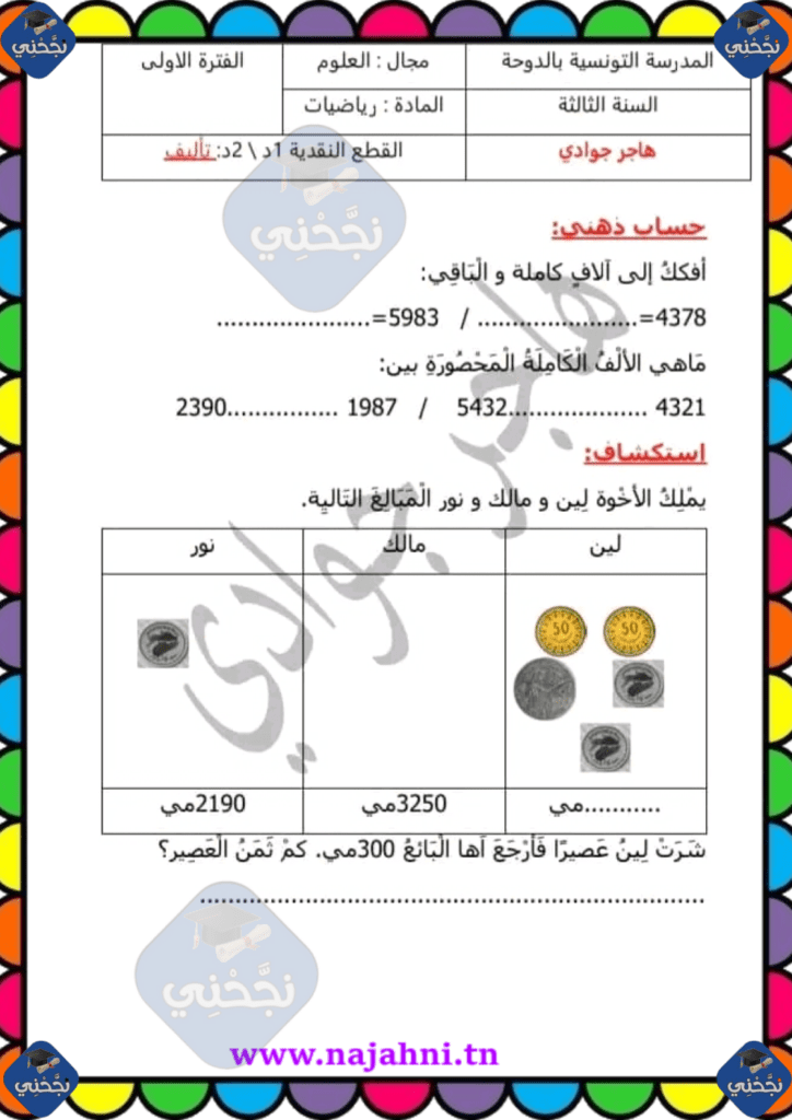 تمارين رياضيات سنة ثالثة الثلاثي الأول