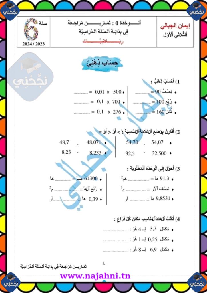 تمارين رياضيات مع الإصلاح في بداية السنة الدراسية