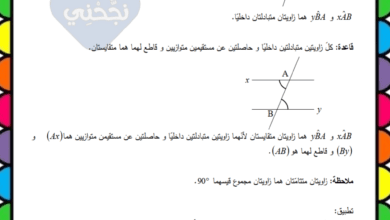 درس الزوايا الحاصلة بين مستقيمين متوازيين ومستقيم قاطع لهما