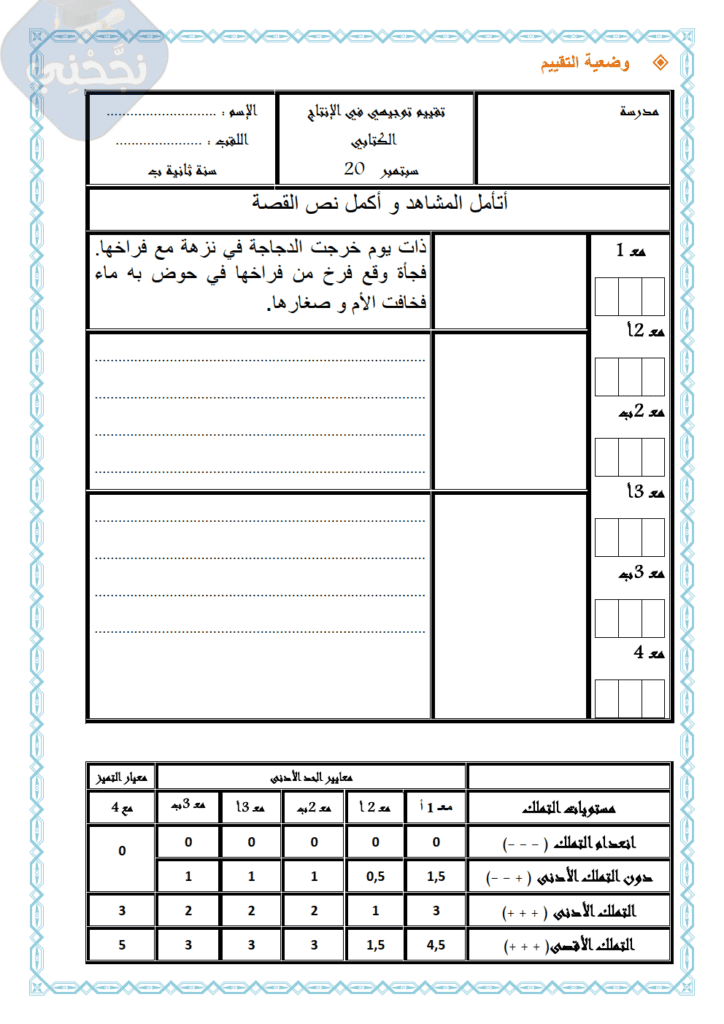 تقييم توجيهي في الإنتاج الكتابي السنة الثانية ابتدائي