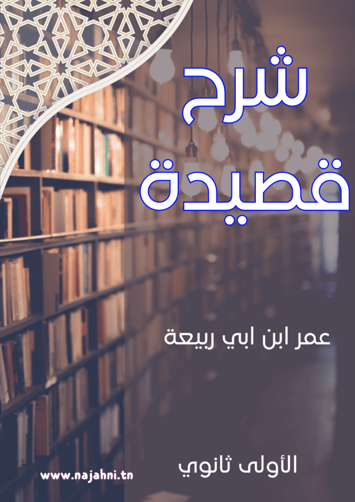 كتيب شرح قصيدة لعمر ابن أبي ربيعة