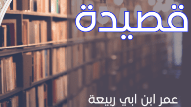 شرح قصيدة لعمر ابن أبي ربيعة