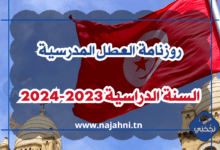 روزنامة العطل المدرسية