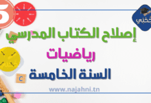 اصلاح الكتاب المدرسي رياضيات السنة الخامسة