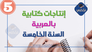 انتاجات كتابية السنة الخامسة