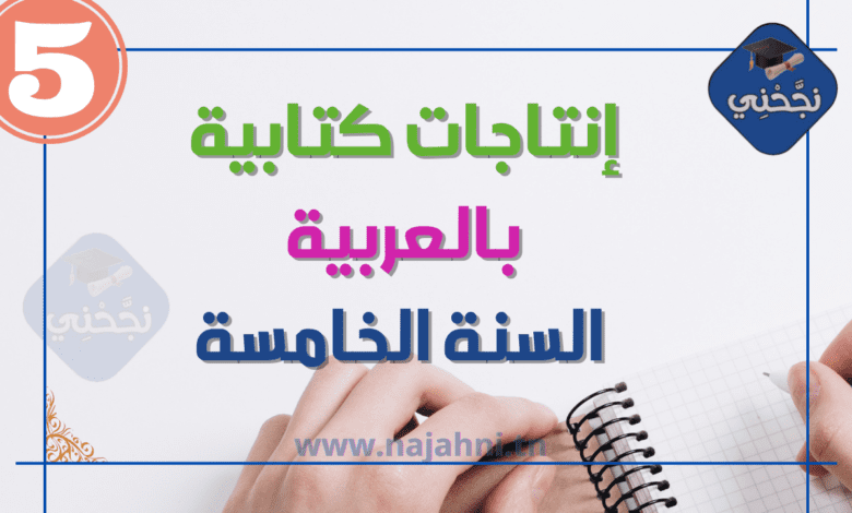 انتاجات كتابية السنة الخامسة