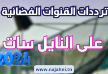 ترددات قنوات النايل سات الجديدة 2024