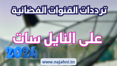 ترددات قنوات النايل سات الجديدة 2024