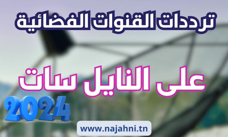 ترددات قنوات النايل سات الجديدة 2024