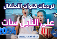 تردد قنوات الاطفال والكرتون الجديدة 2024 Kids cartoon