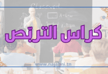 يقدم لكم الموقع التربوي نجحني مثال لكراس التربص للمعلمين المتربصين في اللغة العربية بصيغة word بحيث يمكنكم التعديل عليها كما تريدون.