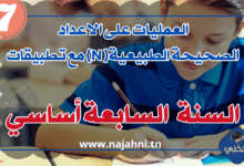 العمليات على الاعداد الصحيحة الطبيعية( N) مع تطبيقات