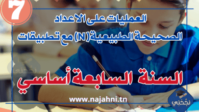 العمليات على الاعداد الصحيحة الطبيعية( N) مع تطبيقات