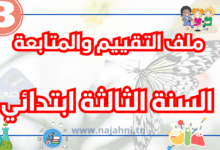 تقييم وحدات السنة الثالثة