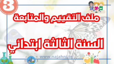 تقييم وحدات السنة الثالثة