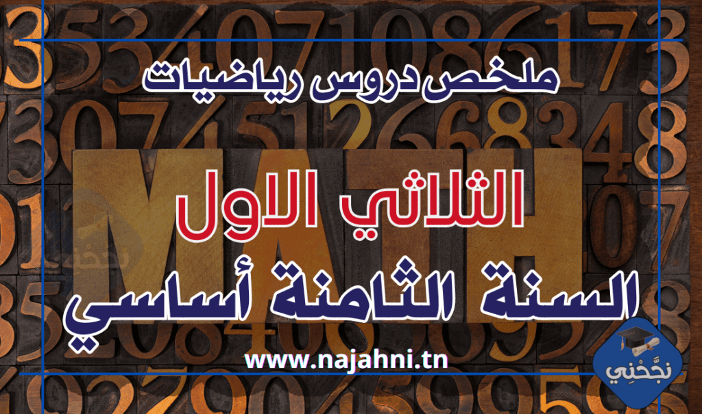 ملخص دروس الرياضيات السنة الثامنة الثلاثي الأول