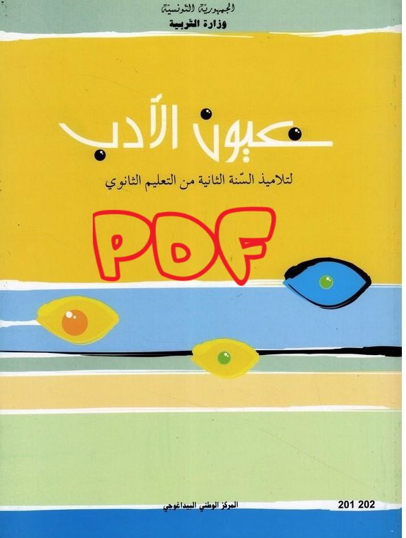 كتاب العربية عيون الأدب
