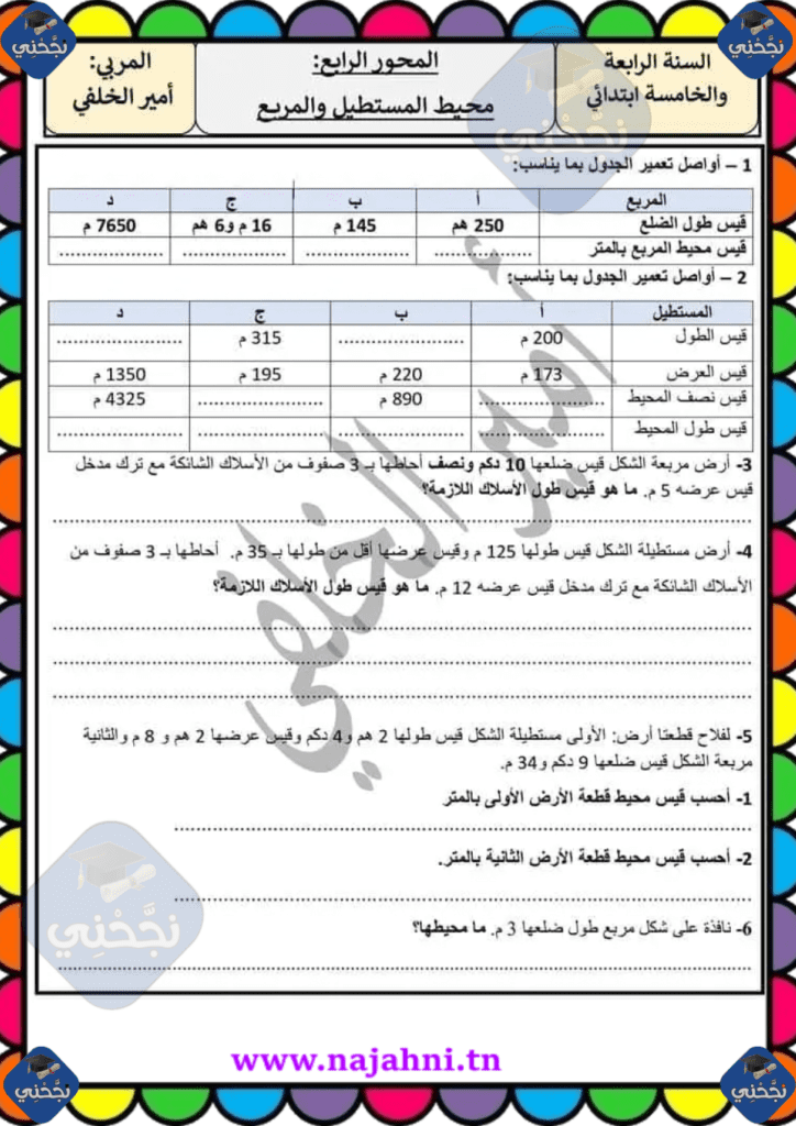 مراجعة درس " محيط المستطيل والمربع " السنة الخامسة ابتدائي