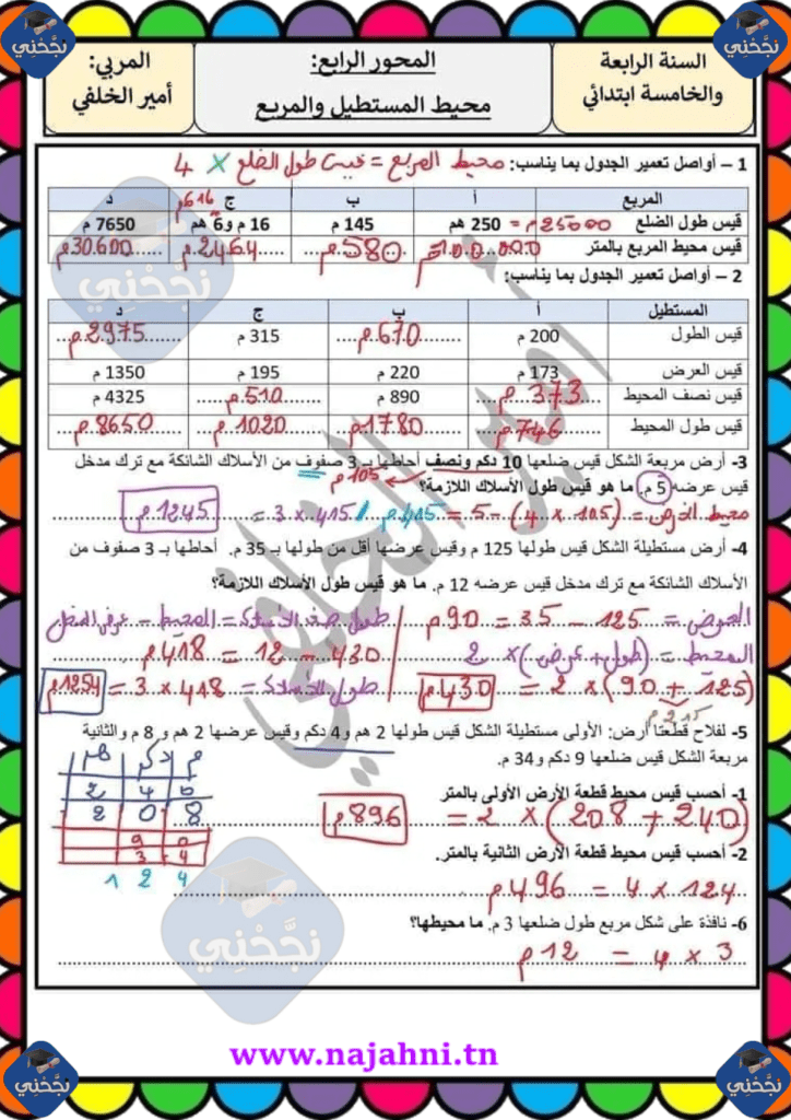 مراجعة درس " محيط المستطيل والمربع " السنة الخامسة ابتدائي