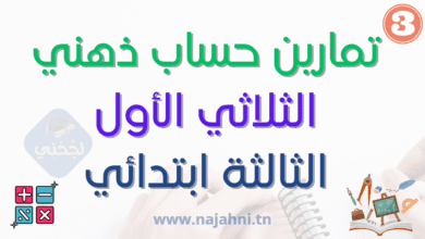 تمارين حساب ذهني الثلاثي الأول السنة الثالثة