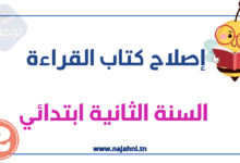 إصلاح الكتاب المدرسي سنة ثانية قراءة