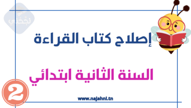 إصلاح الكتاب المدرسي سنة ثانية قراءة