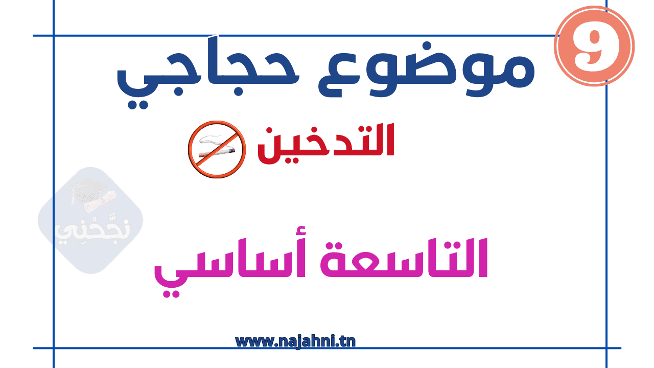 موضوع حجاجي حول التدخين