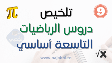 تلخيص دروس الرياضيات السنة تاسعة أساسي