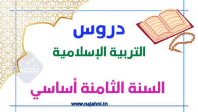 دروس التربية الإسلامية السنة الثامنة أساسي