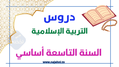 تلخيص دروس التربية الإسلامية السنة تاسعة أساسي