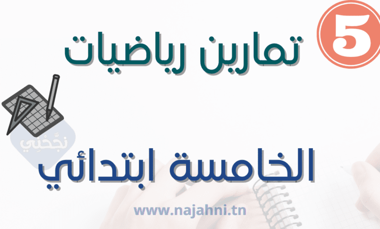 تمارين رياضيات سنة خامسة ابتدائي
