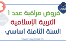 فرض مراقبة عدد1 التربية الإسلامية 8 اساسي