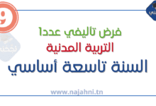 فروض تأليفية عدد 1 في التربية المدنية للسنة 9 أساسي