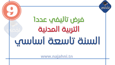 فروض تأليفية عدد 1 في التربية المدنية للسنة 9 أساسي