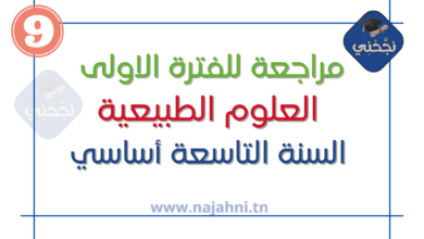 مراجعة للفترة الاولى علوم نوفيام تمارين شاملة واصلاحها مع الاستاذة الفة الدزيري مشكورة. تمارين للفترة الأولى في مادة العلوم الطبيعية.