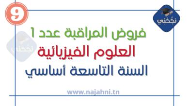 فروض المراقبة عدد1 العلوم الفيزيائية 9 اساسي