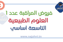 فروض مراقبة عدد 1 علوم الأرض والحياة 9 اساسي